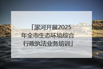 漯河开展2025年全市生态环境综合行政执法业务培训